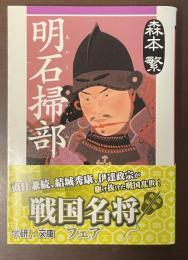 明石掃部