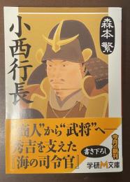小西行長