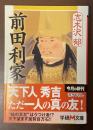 前田利家