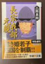 長宗我部元親