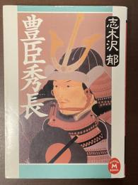 豊臣秀長