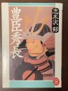 豊臣秀長