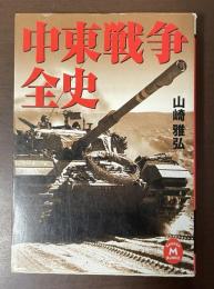 中東戦争全史
