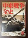 中東戦争全史