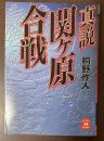 真説　関ケ原合戦