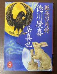 孤高の月将　徳川慶喜
