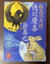 孤高の月将　徳川慶喜