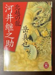 北越の龍　河井継之助