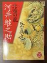 北越の龍　河井継之助