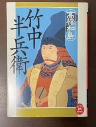 竹中半兵衛