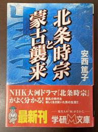 北条時宗と蒙古襲来