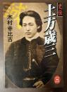 史伝　土方歳三