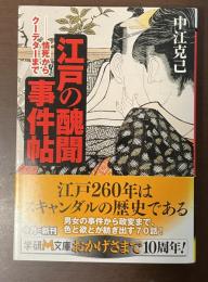 江戸の醜聞事件帖　情死からクーデターまで