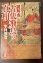 謎解き古代飛鳥の真相