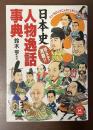 日本史人物逸話事典