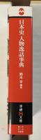 日本史人物逸話事典