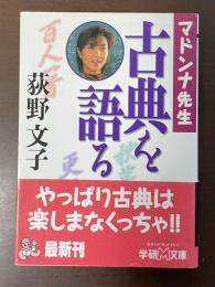 マドンナ先生　古典を語る