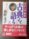 マドンナ先生　古典を語る