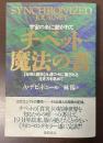 宇宙の糸に紡がれて　チベット魔法の書　【秘教と魔術】永遠の今に癒される生き方と求めて