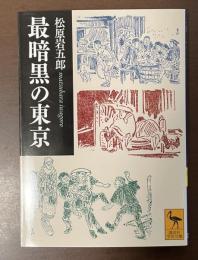 最暗黒の東京