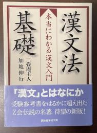 漢文法基礎　本当にわかる漢文入門
