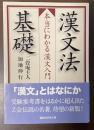 漢文法基礎　本当にわかる漢文入門