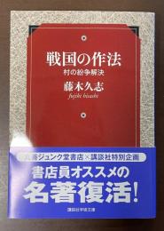 戦国の作法　村の紛争解決