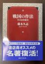 戦国の作法　村の紛争解決