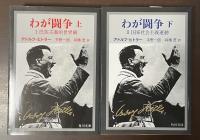わが闘争　Ⅰ民主主義的世界観　Ⅱ国家社会主義運動　上・下揃