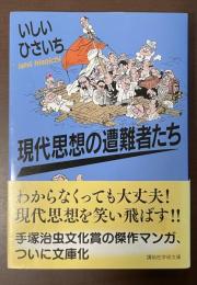 現代思想の遭難者たち