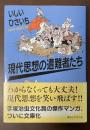 現代思想の遭難者たち