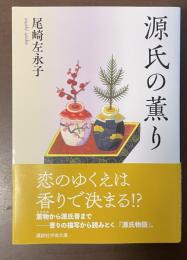 源氏の薫り