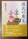 源氏の薫り