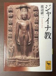 ジャイナ教