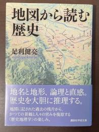地図から読む歴史
