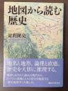 地図から読む歴史
