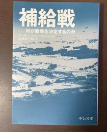 補給戦　何が勝敗を決定するのか