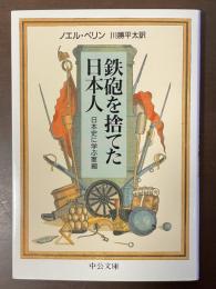 鉄砲を捨てた日本人　日本史に学ぶ軍縮