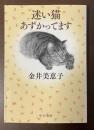 迷い猫あずかってます