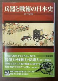 兵器と戦術の日本史