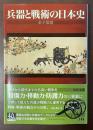 兵器と戦術の日本史