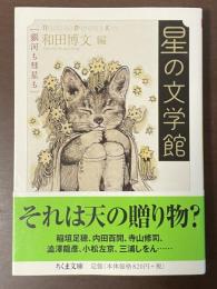 星の文学館　銀河も彗星も