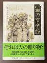 星の文学館　銀河も彗星も