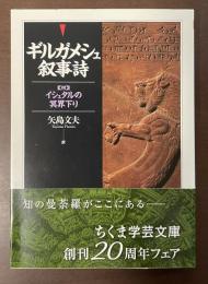 ギルガメシュ叙事詩　【附】イシュタルの冥界下り