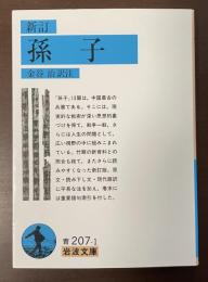 新訂　孫子