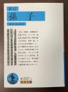 新訂　孫子