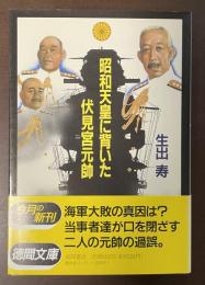 昭和天皇に背いた伏見宮元師