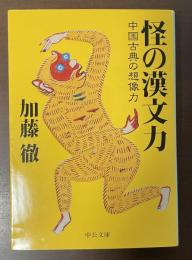 怪の漢文力　中国古典の想像力