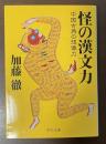 怪の漢文力　中国古典の想像力