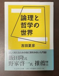 論理と哲学の世界